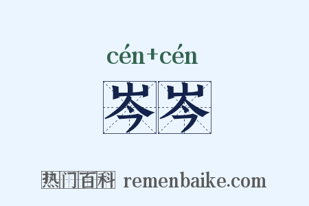 岑岑是什么意思的图片